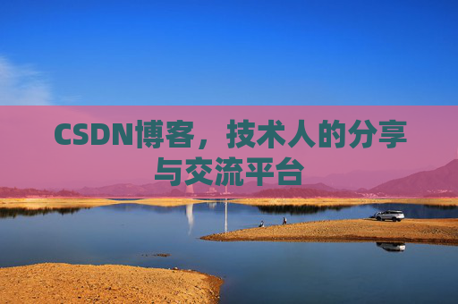 CSDN博客,技术人的分享与交流平台 CSDN博客,技术人的分享与交流平台